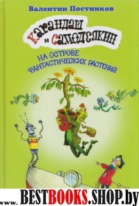 Карандаш и Самоделкин на острове фантаст. растений