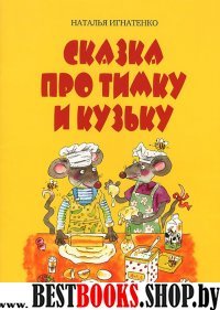 Сказка про Тимку и Кузьку