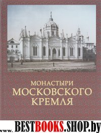 Монастыри Московского Кремля