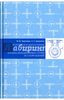 Курсовое и дипломное проектир.водопр и канал сетей