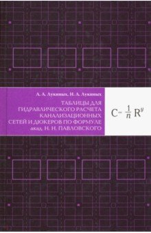 Таблицы для гидравл. расчета канализ сетей и дюкер