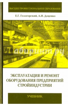 Эксплуатация и ремонт оборуд. предприятий стройинд