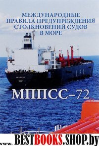 МППСС-72.Международные правила предупреж.столкнов.судов в море (на русск.и англ.