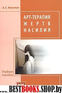 Арт-терапия жертв насилий.