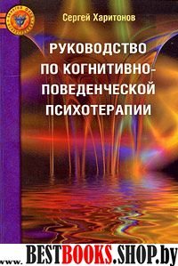 Руководство по когнитивно-поведенческой психотер.