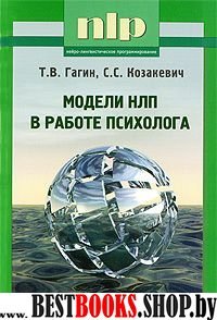 Модели НЛП в работе психолога. 3-е издание