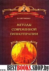 Методы современной гипнотерапии