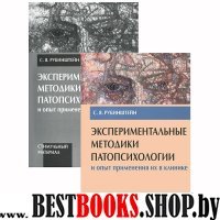 В 1 книге.Экспериментальные методики патопсихологии и опыт применения их в клинике.Приложение (Стимульный материал) 