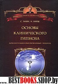 Основы клинического гипноза