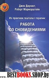 Из практики гештальт-терапии: Работа со сновиден.