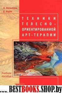 Техники телесно-ориентированной арт-терапии