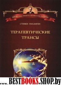 Терапевтические трансы