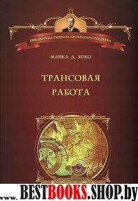 Трансовая работа. Введение в практику