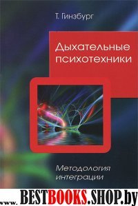 Дыхательные психотехники. Методология интеграции