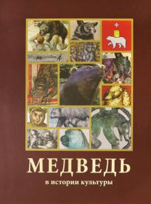 Медведь в истории культуры. Под Ред.Эринбург В. А.