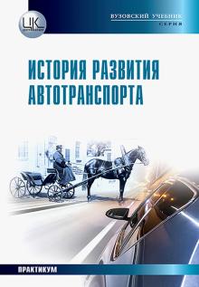 История развития автотранспорта: Учебное пособие