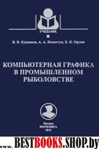 Компьютерная графика в промышленном рыб.Учебник