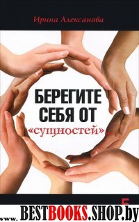 Берегите себя от "сущностей"...