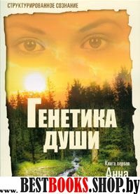 Генетика души Кн.1 Анна