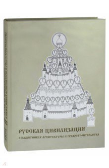 Русская цивилиз.в памятн.архитек.и градостр.Альбом