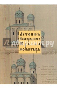 Летопись Новгородского Юрьева монастыря