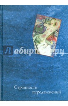 Странности передвижения: Избранные тексты