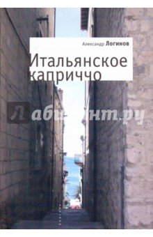 Итальянское каприччо