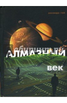 Алмазный век