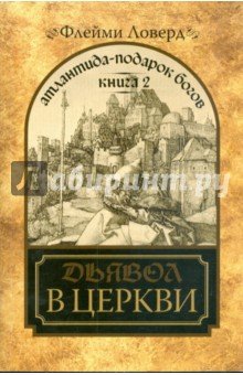 Атлантида-подарок Богов Кн.2 Дьявол в церкви
