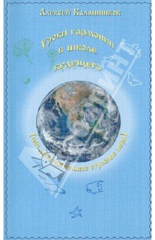 Уроки гармонии в школе будущего