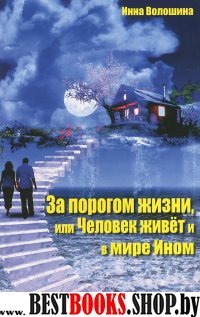 За порогом жизни,или человек живет и в мире Ином.Книга из "Тонкого Мира"