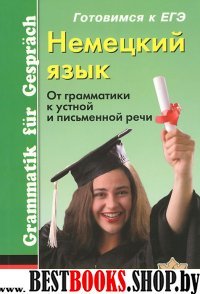 Немецкий язык. От грамматики к устной и ...