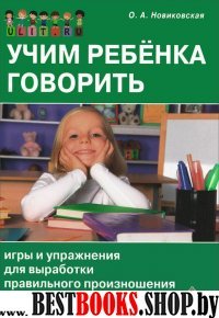 Учим ребенка говорить:игры и упражнения