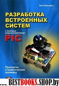 Разработка встр.систем с помощью PIC-микрок.+CD