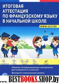 Французский язык 4кл [Итог.аттест.] +CD