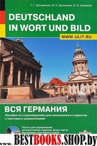 Вся Германия.Пособие по страноведению+CD