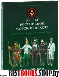 300 лет российской морской пехоте. Том I 1705-1855