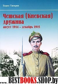 Чешская (Киевская) дружина ( 1914 - 1915гг.)