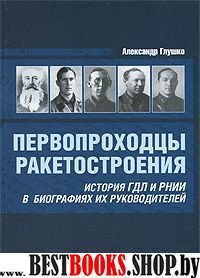 Первопроходцы ракетостроения. История ГДЛ и РНИИ