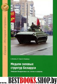 Медали силовых структур Беларуси. Униф.Вооруж.сил