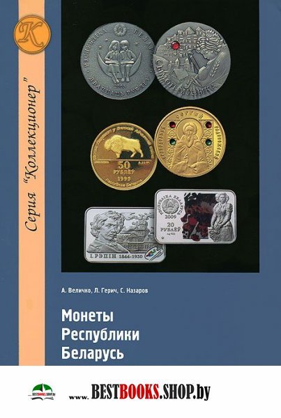 Монеты Республики Беларусь (1995-2010 гг.)