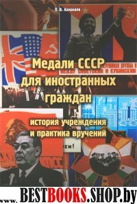 Медали СССР для иностранных граждан: история учреж