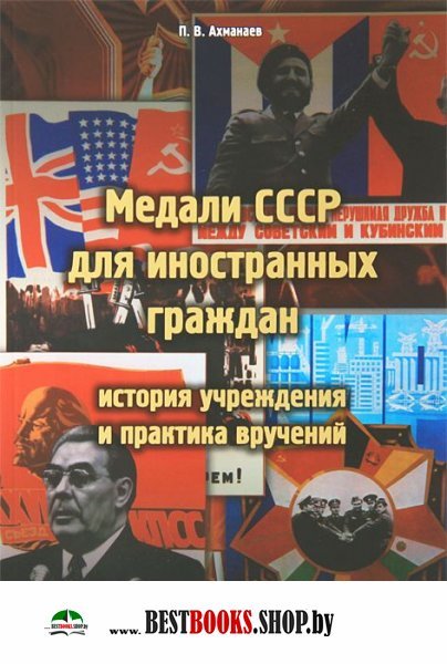 Медали СССР для иностранных граждан: история учреж