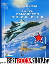 Эмблемы и знаки самолетов российских ВВС.1912-2012