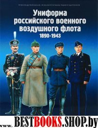 Униформа российс.воен.воздуш.флота.1890-2012  2кн.