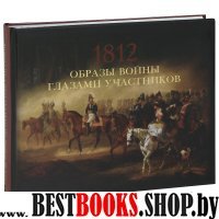 Образы войны 1812 года глазами участников