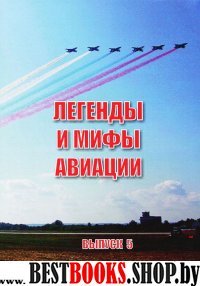 Легенды и мифы авиации: сборник статей. Вып.5