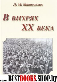 В вихрях ХХ века