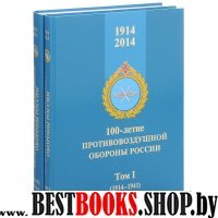 100-лет.противовозд.обор. России 1914–2014 В 2-х т