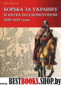 Борьба за Украину и битва под Конотопом 1658–1659г